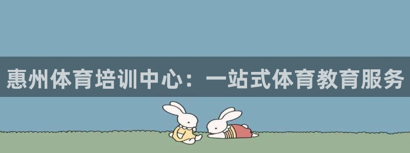 一竞技官方正版app集团官网网址：惠州体育培训中心：