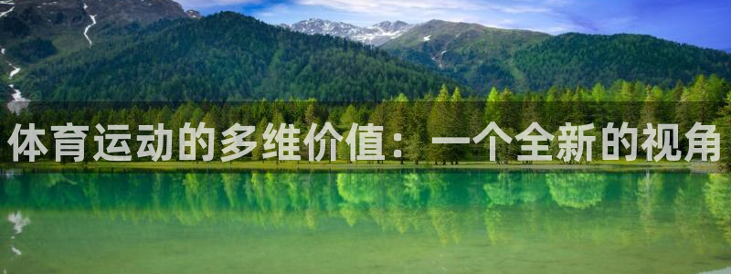 一竞技官网下载软件：体育运动的多维价值：一个全新的视角