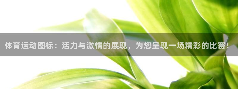 一竞技官方平台体育：体育运动图标：活力与激情的展现，为您呈现