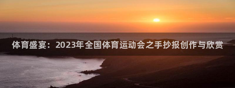 一竞技官网下载官方客服电话：体育盛宴：2023年全国