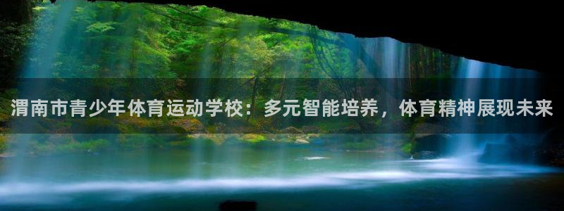 一竞技官网下载娱乐：渭南市青少年体育运动学校：多元智