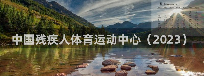 一竞技官网下载招商电话号码是多少：中国残疾人体育运动