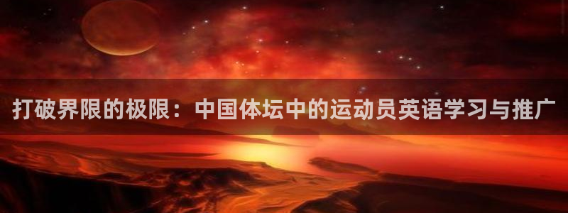 一竞技官网下载是干嘛的公司：打破界限的极限：中国体坛