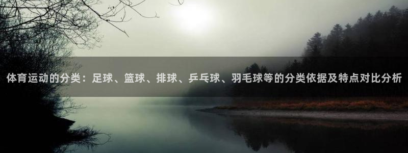 一竞技官网下载平台注册要钱吗：体育运动的分类：足球、