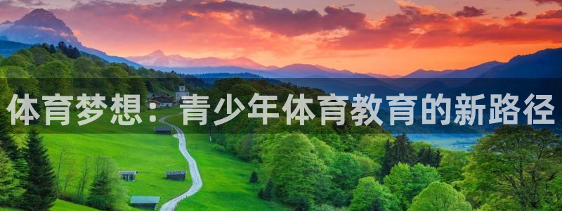 一竞技官网下载平台假的吗是真的吗吗：体育梦想：青少年