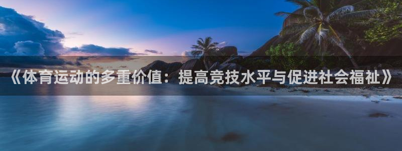 一竞技官方正版app集团logo：《体育运动的多重价