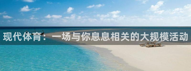 一竞技官网下载平台假的吗是真的吗：现代体育：一场与你