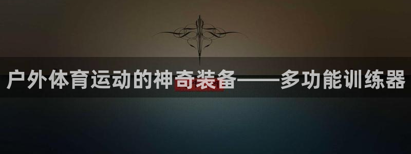 一竞技官网下载招商电话是多少号码：户外体育运动的神奇