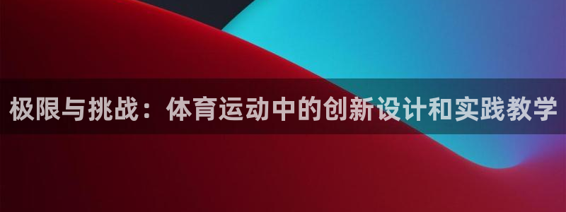 一竞技官网下载平台注册要钱吗安全吗：极限与挑战：体育