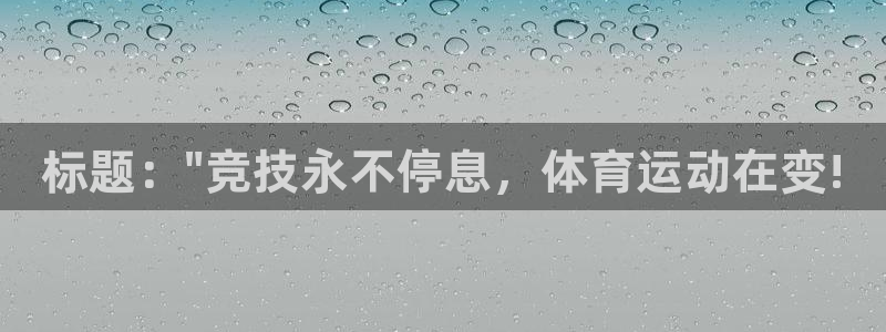 一竞技官方正版app娱乐：标题：\