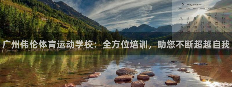 一竞技官网下载平台注册要钱吗安全吗：广州伟伦体育运动学校：全