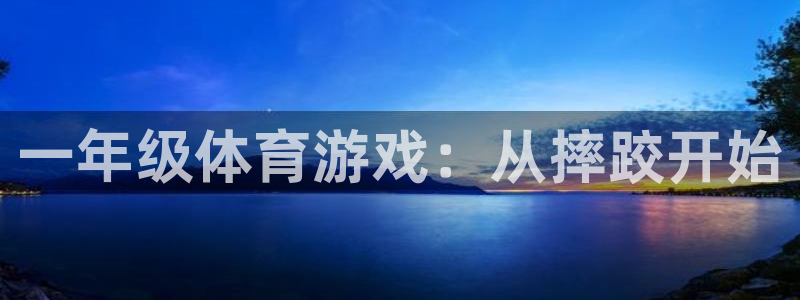 一竞技官方正版app代理：一年级体育游戏：从摔跤开始