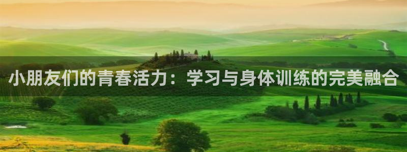 一竞技官方正版app官方：小朋友们的青春活力：学习与身体训练