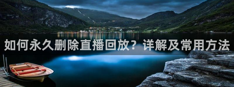 雨燕360体育直播nba免费入口：如何永久删除直播回放？详解及常用方法