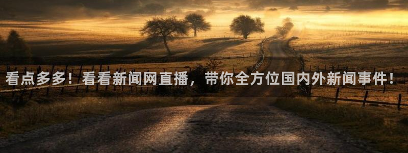 雨燕360体育直播免费观看高清：看点多多！看看新闻网直播，带你全方位国内外新闻事件！