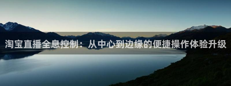 nba直播吧极速雨燕：淘宝直播全息控制：从中心到边缘的便捷操作体验升级