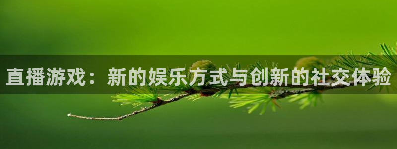 雨燕nba直播在线观看免费：直播游戏：新的娱乐方式与创新的社交体验