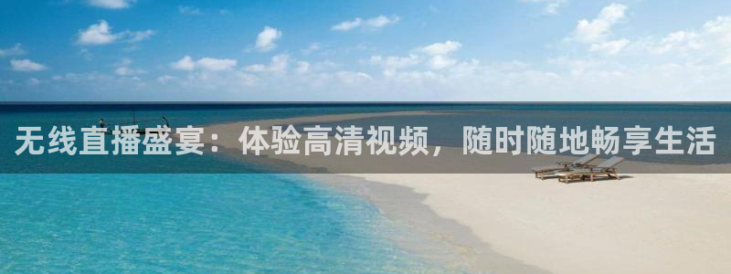 雨燕体育直播官网：无线直播盛宴：体验高清视频，随时随地畅享生活